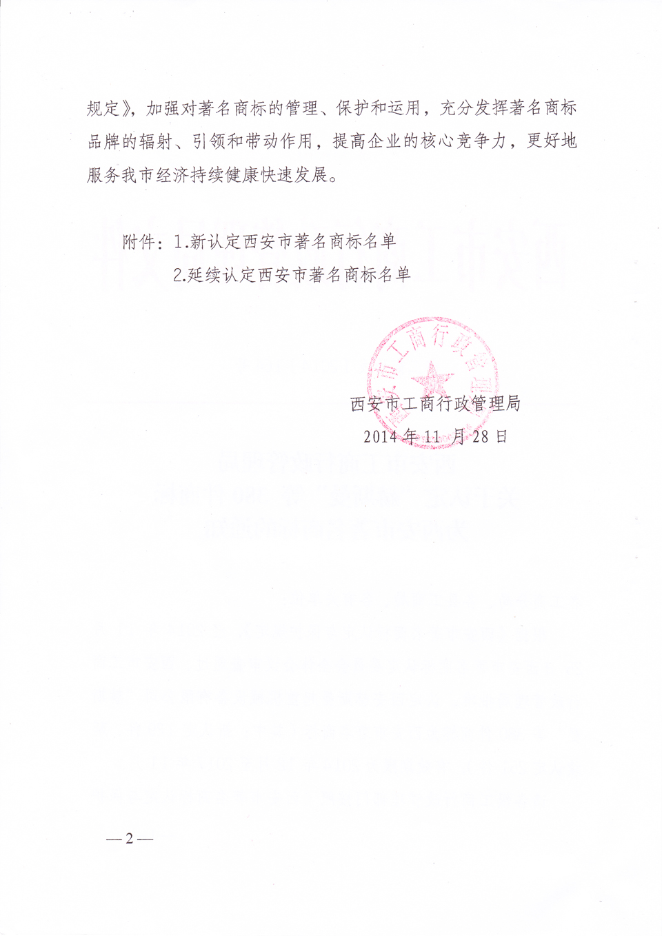 毅政延續(xù)認定為西安市著名商標(biāo)